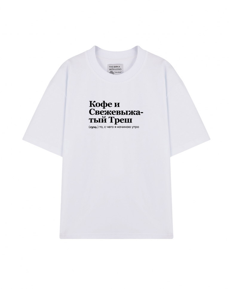ФУТБОЛКА OVERSIZE "КОФЕ И СВЕЖЕВЫЖАТЫЙ ТРЕШ" by @SLOVODNA