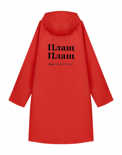 ДОЖДЕВИК "ПЛАЩ ПЛАЩ" by @SLOVODNA
