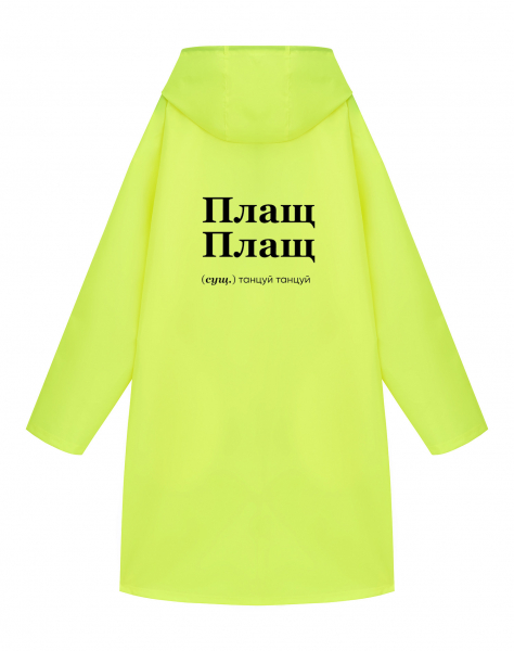 ДОЖДЕВИК "ПЛАЩ ПЛАЩ" by @SLOVODNA