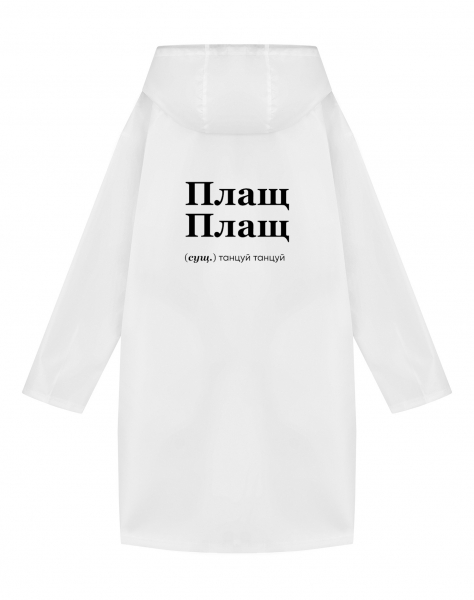 ДОЖДЕВИК "ПЛАЩ ПЛАЩ" by @SLOVODNA