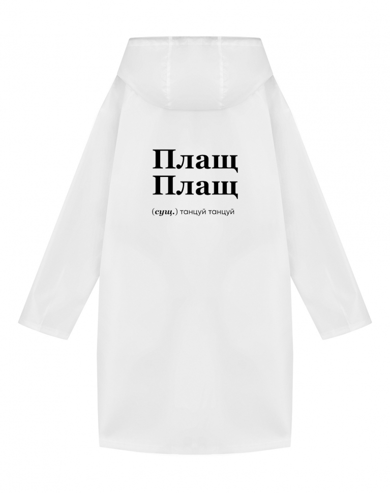 ДОЖДЕВИК "ПЛАЩ ПЛАЩ" by @SLOVODNA