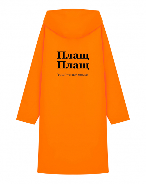 ДОЖДЕВИК "ПЛАЩ ПЛАЩ" by @SLOVODNA