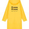 ДОЖДЕВИК "ПЛАЩ ПЛАЩ" by @SLOVODNA