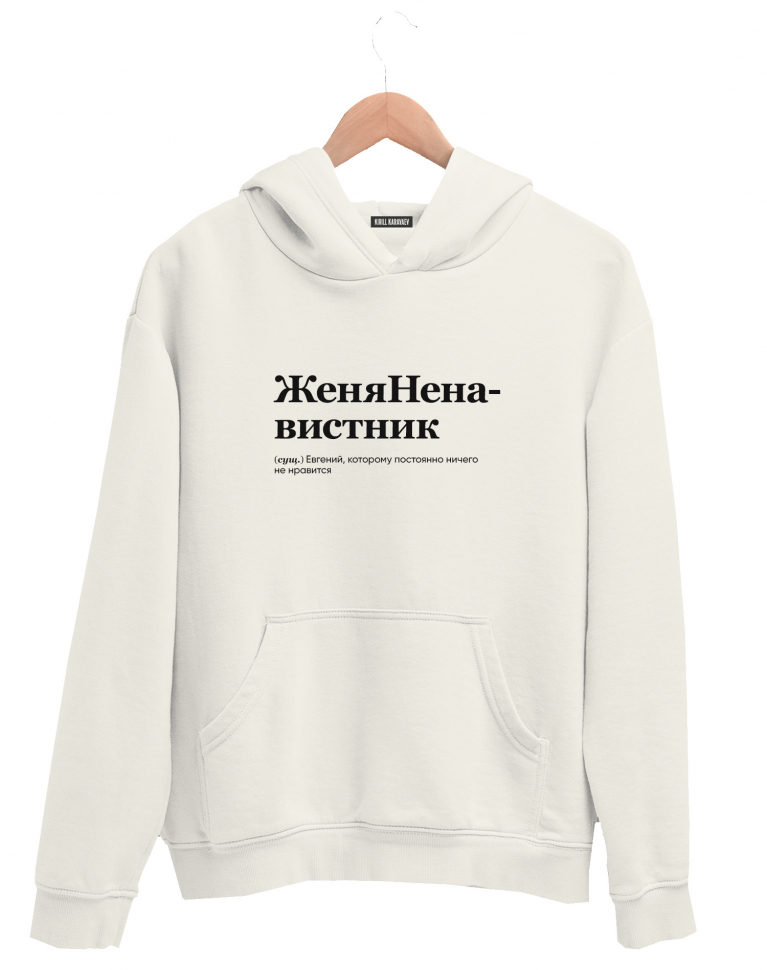 ХУДИ "ЖЕНЯНЕНАВИСТНИК" by @SLOVODNA