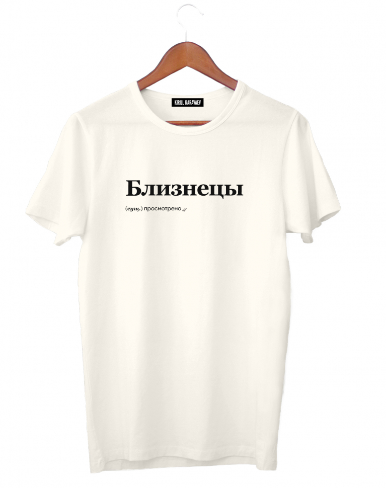 ФУТБОЛКА "БЛИЗНЕЦЫ" (просмотрено) by @SLOVODNA