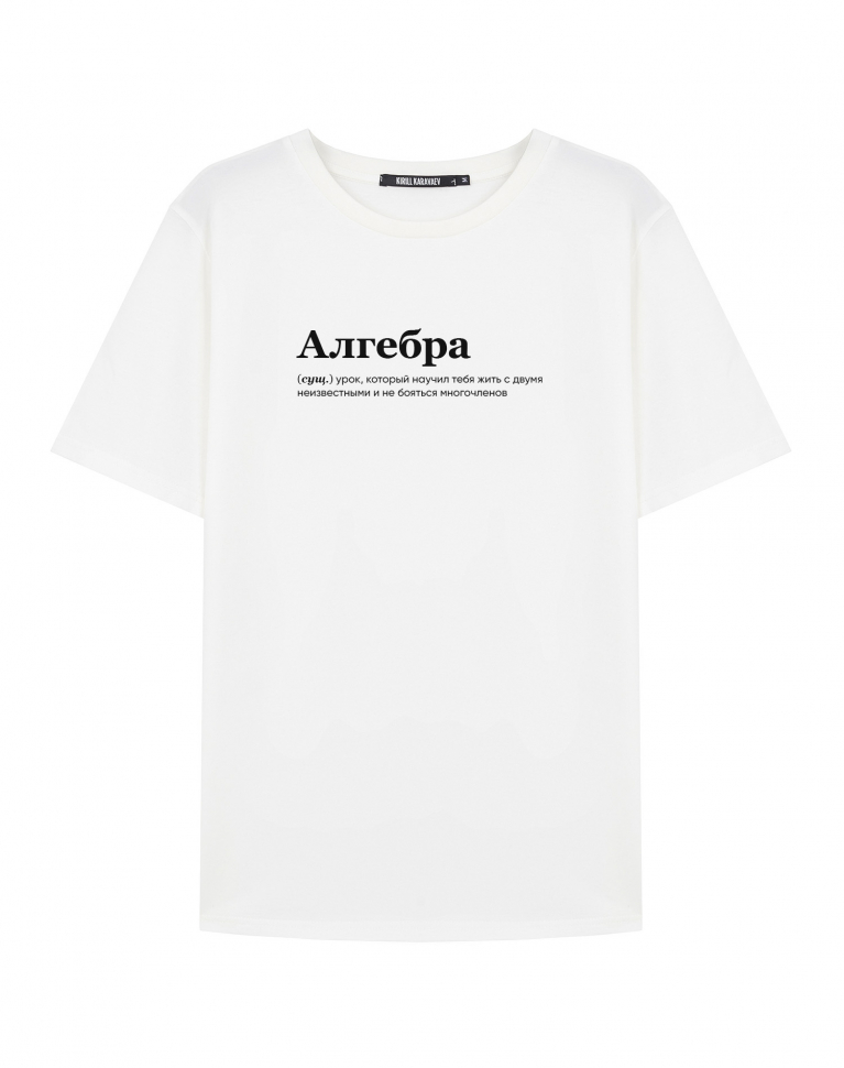 ФУТБОЛКА "АЛГЕБРА" by @SLOVODNA