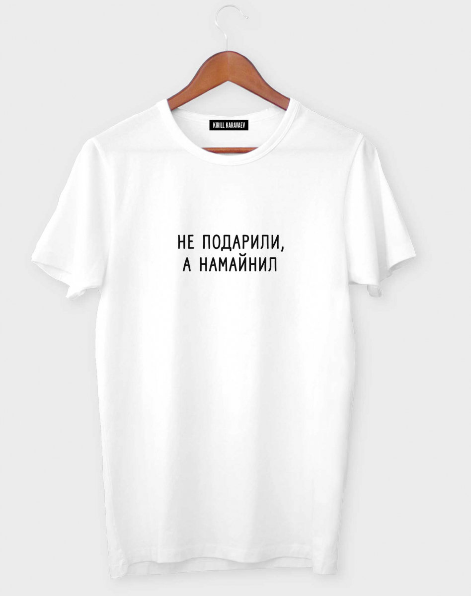 ФУТБОЛКА "Не подарили, а намайнил" (feat. Kondrashov)