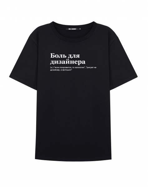 ФУТБОЛКА "Боль для дизайнера" by @SLOVODNA