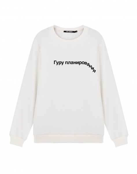 Свитшот "ГУРУ ПЛАНИРОВАНИЯ"