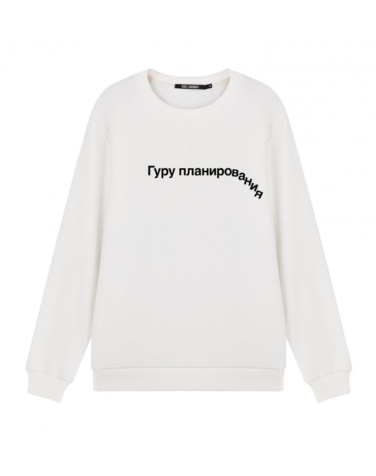 Свитшот "ГУРУ ПЛАНИРОВАНИЯ"