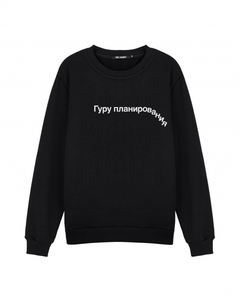 Свитшот "ГУРУ ПЛАНИРОВАНИЯ"