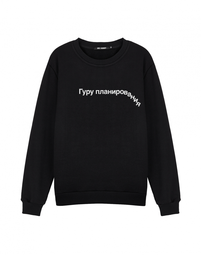 Свитшот "ГУРУ ПЛАНИРОВАНИЯ"