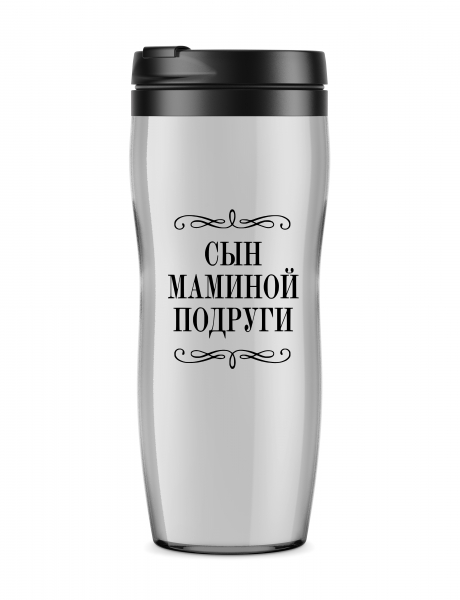 ТЕРМОСТАКАН "СЫН МАМИНОЙ ПОДРУГИ"