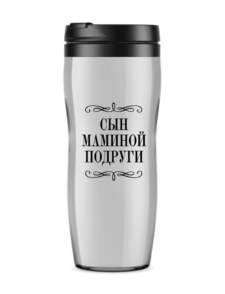 ТЕРМОСТАКАН "СЫН МАМИНОЙ ПОДРУГИ"