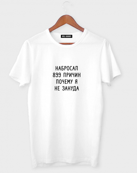 Футболка "Набросал 899 причин..."