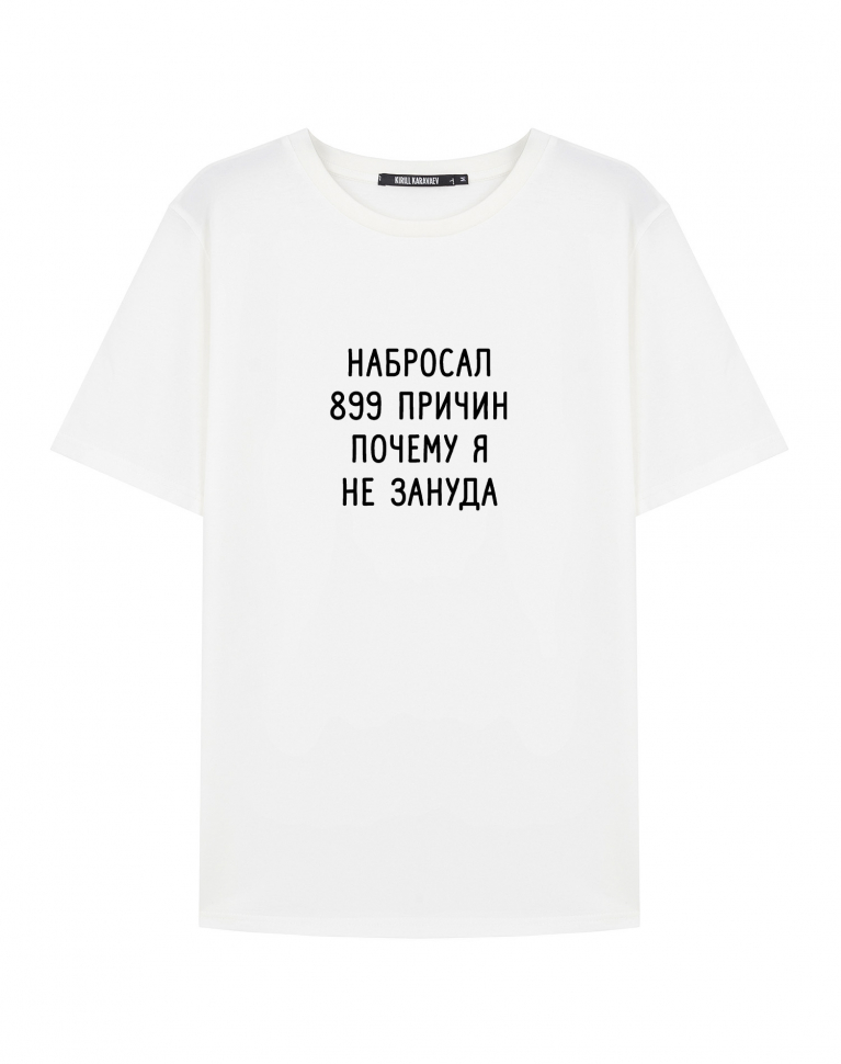 Футболка "Набросал 899 причин..."