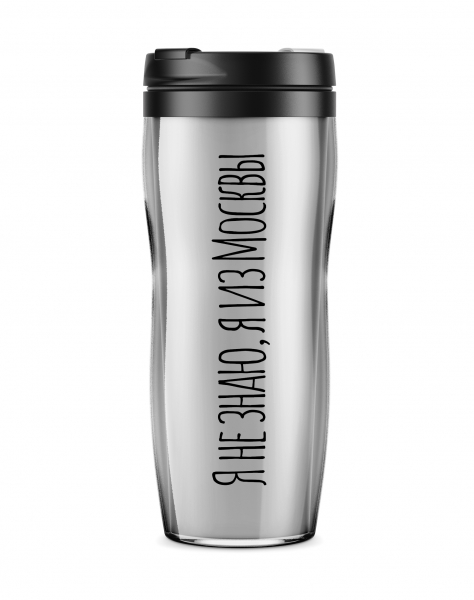 ТЕРМОСТАКАН "Я НЕ ЗНАЮ, Я ИЗ МОСКВЫ"
