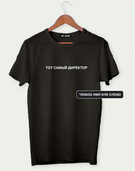 ФУТБОЛКА "ТОТ САМЫЙ" + ВАШЕ СЛОВО