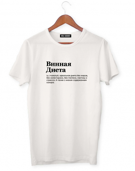 ФУТБОЛКА "ВИННАЯ ДИЕТА" by @SLOVODNA