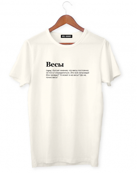 ФУТБОЛКА "ВЕСЫ" (бытует мнение) by @SLOVODNA
