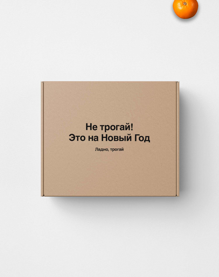 ПОДАРОЧНАЯ УПАКОВКА "НЕ ТРОГАЙ"