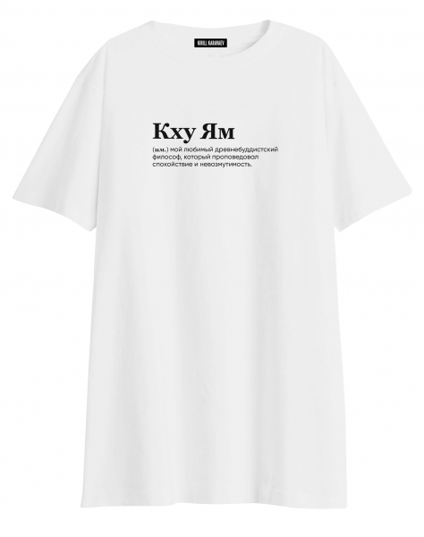 ФУТБОЛКА OVERSIZE "КХУ ЯМ" by @SLOVODNA