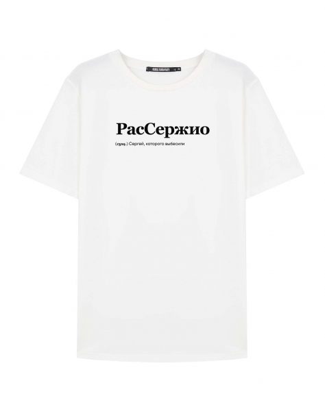 ФУТБОЛКА "РАССЕРЖИО" by @SLOVODNA
