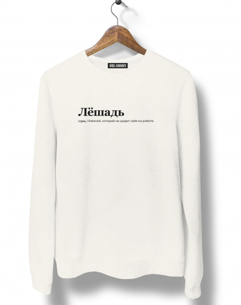 СВИТШОТ "ЛЁШАДЬ" by @SLOVODNA