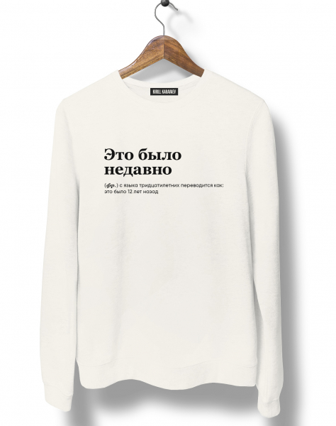 СВИТШОТ "Это было недавно" by @SLOVODNA