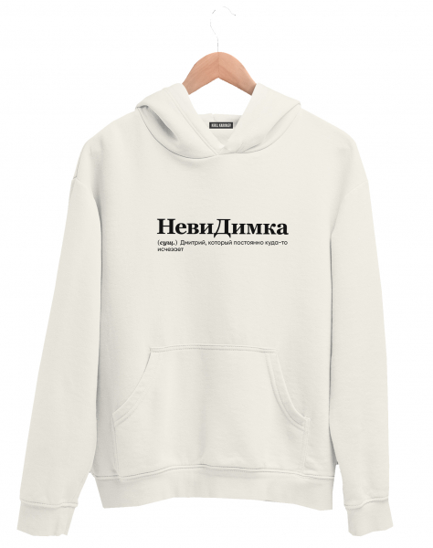 ХУДИ "Невидимка" by @SLOVODNA