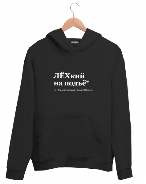 ХУДИ "ЛЁХкий на подъе*" by @SLOVODNA