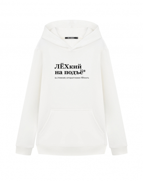ХУДИ "ЛЁХкий на подъе*" by @SLOVODNA