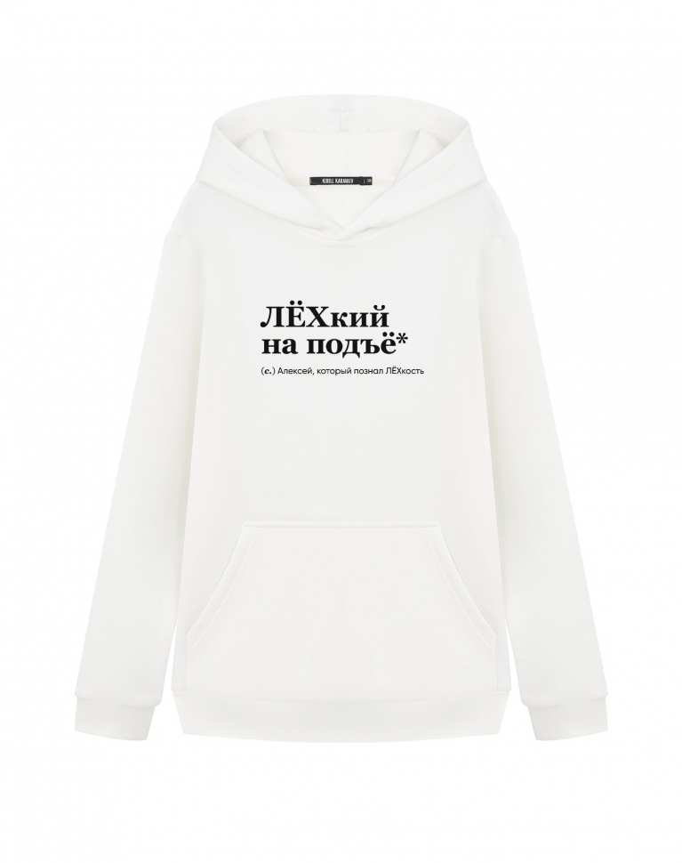 ХУДИ "ЛЁХкий на подъе*" by @SLOVODNA