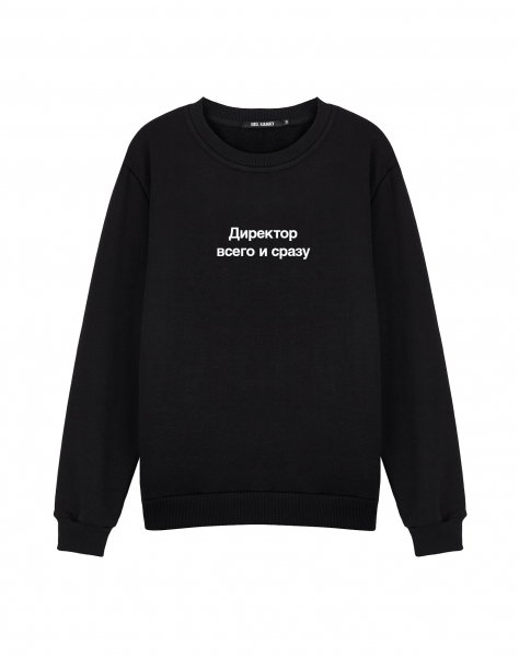 Свитшот "ДИРЕКТОР ВСЕГО И СРАЗУ"