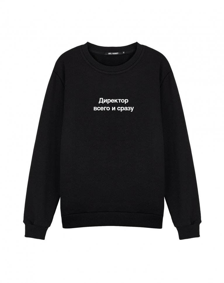 Свитшот "ДИРЕКТОР ВСЕГО И СРАЗУ"