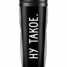 ТЕРМОСТАКАН  "Ну такое."
