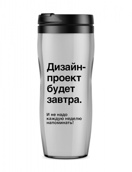 ТЕРМОСТАКАН "Дизайн-проект будет завтра"
