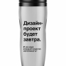ТЕРМОСТАКАН "Дизайн-проект будет завтра"