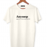 ФУТБОЛКА "АКУШЕР" by @SLOVODNA
