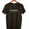 ФУТБОЛКА "АКУШЕР" by @SLOVODNA