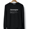 СВИТШОТ "ДАШИРАК" by @SLOVODNA