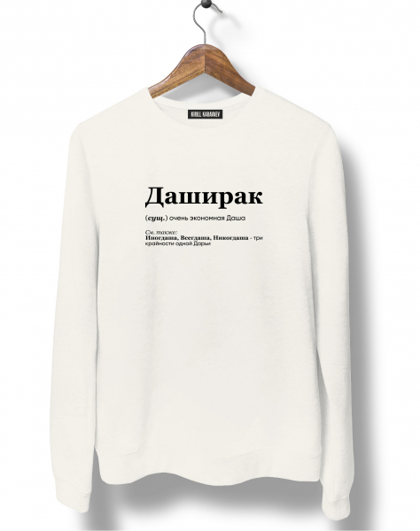 СВИТШОТ "ДАШИРАК" by @SLOVODNA