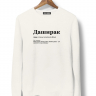 СВИТШОТ "ДАШИРАК" by @SLOVODNA
