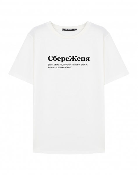 ФУТБОЛКА "СБЕРЕЖЕНЯ" by @SLOVODNA