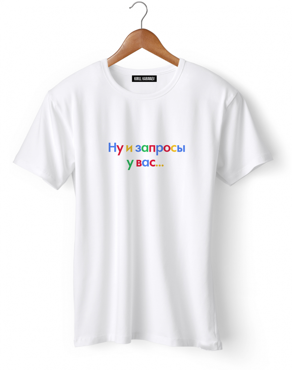 ФУТБОЛКА "Ну и запросы у вас" (цветная) ФУТБОЛКА "Ну и запросы у вас" (цветная)