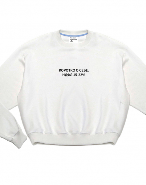 THE KOFTA OVERSIZE "КОРОТКО О СЕБЕ: НДФЛ 15-22%" by @SLOVODNA