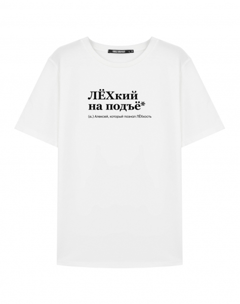 ФУТБОЛКА "ЛЁХкий на подъе*" by @SLOVODNA