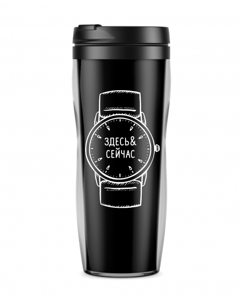 ТЕРМОСТАКАН  "Здесь и сейчас"