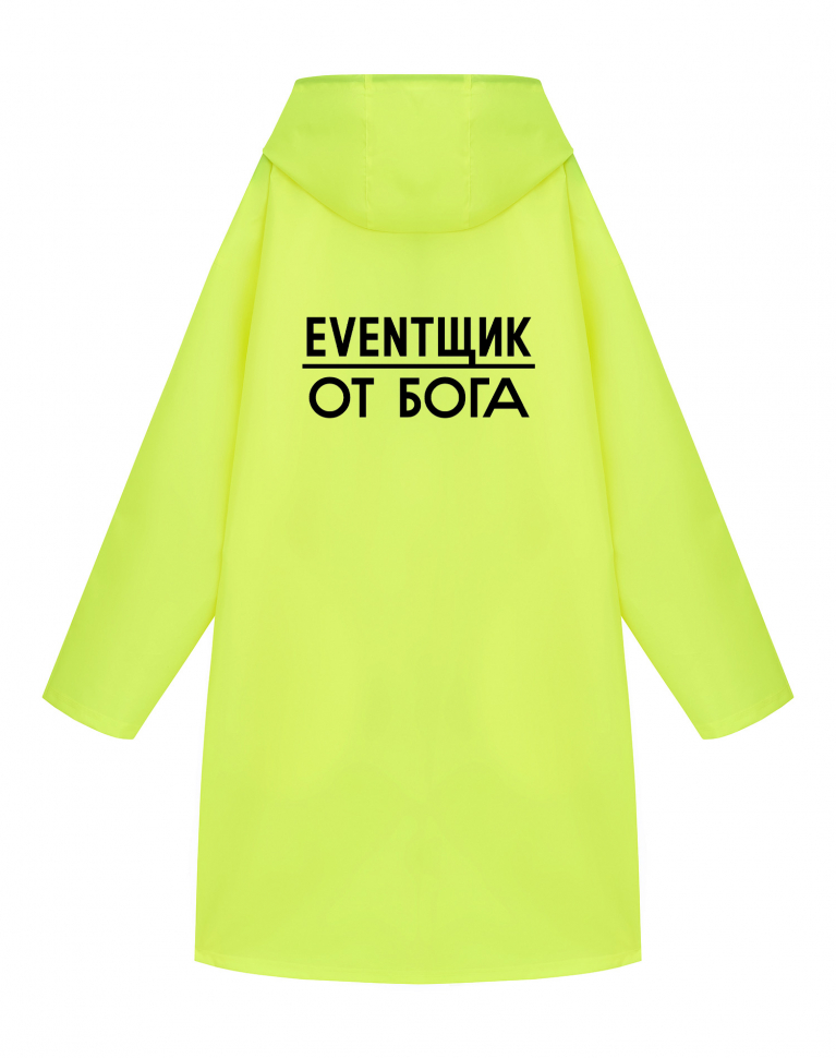 Дождевик "Eventщик от Бога"