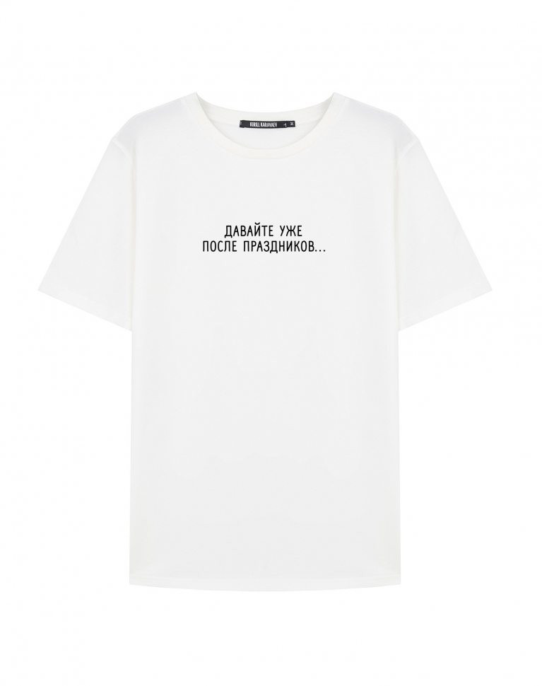 Футболка "Давайте уже после праздников..."
